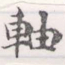 軸 위치 확인됨