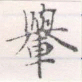 位置定マレル輿