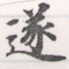 㐌定位遂