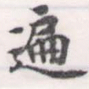 徧 위치 확인됨