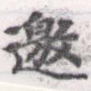 邀の位置