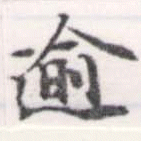 已定位逾