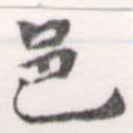 Located 邑