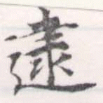 逮の位置