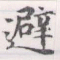 避 위치 확인됨