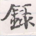 錄 위치 확인됨