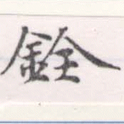 銓 위치 확인됨