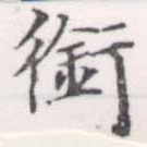 銜 위치 확인됨