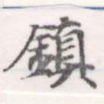 位置定マレル鎭