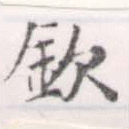 Located 欽