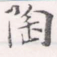 已定位陶