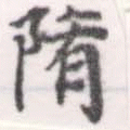 隋 위치 확인됨