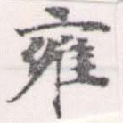 Đã định vị 雍