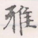 Đã định vị 雅
