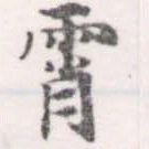 Đã định vị 霄