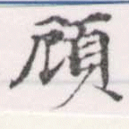 顧の位置