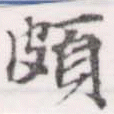 位置 確認된 頗