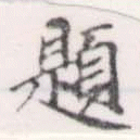 已定位題