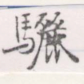 Đã định vị 驪