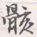 位置定マレル骸