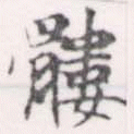 Đã định vị 髏