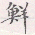 Đã định vị 鮮