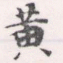 位置 確認된 黃