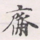 Đã định vị 齋