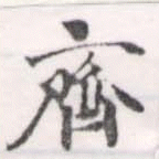 齊の位置