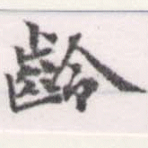 㐌定位齡