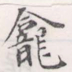 龕 위치 확인됨