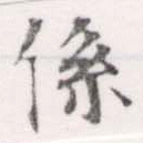 位置定マレル係
