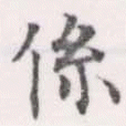 位置定マレル係