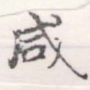 咸の位置