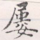 屡 위치 확인됨