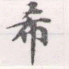 希の位置