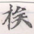 已定位族