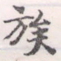 已定位族
