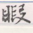 Located 暇