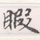 Located 暇