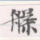 位置定マレル槃