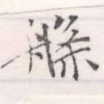 位置定マレル槃
