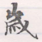 歲の位置