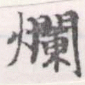 㐌定位爛