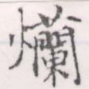 㐌定位爛