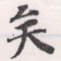 已定位矣