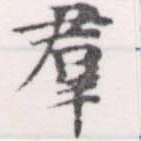 位置定マレル羣