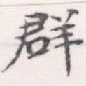 位置定マレル羣