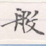 Đã định vị 般