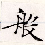 Đã định vị 般